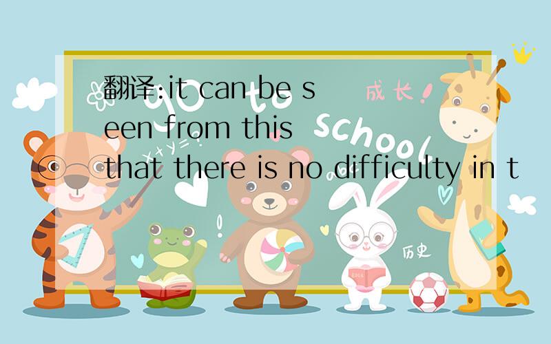 翻译:it can be seen from this that there is no difficulty in t