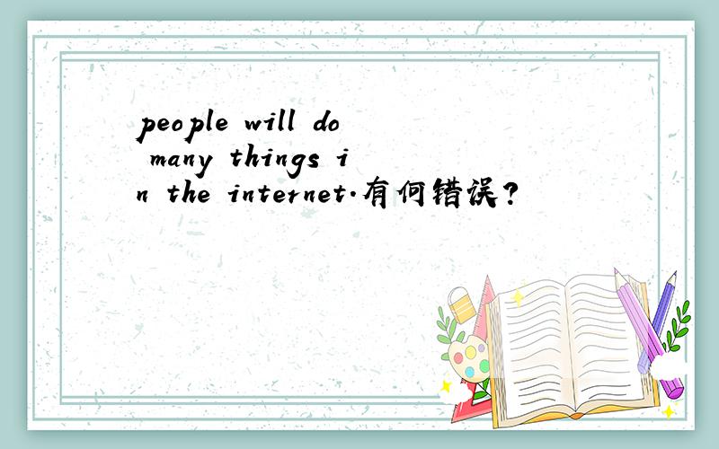 people will do many things in the internet.有何错误?