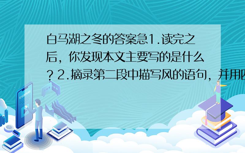 白马湖之冬的答案急1.读完之后，你发现本文主要写的是什么？2.摘录第二段中描写风的语句，并用四字短语概括至少两个景点。3