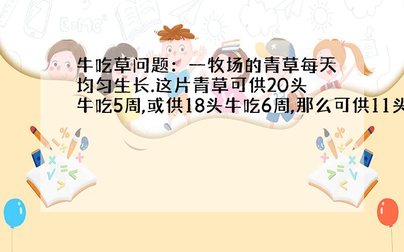 牛吃草问题：一牧场的青草每天均匀生长.这片青草可供20头牛吃5周,或供18头牛吃6周,那么可供11头牛吃几周?