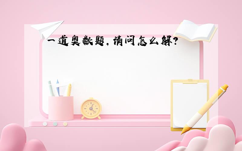 一道奥数题,请问怎么解?