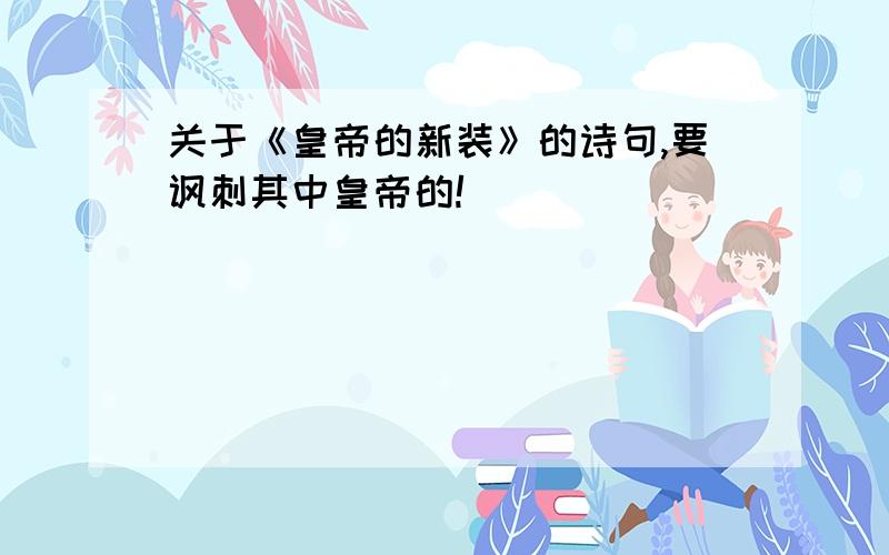 关于《皇帝的新装》的诗句,要讽刺其中皇帝的!