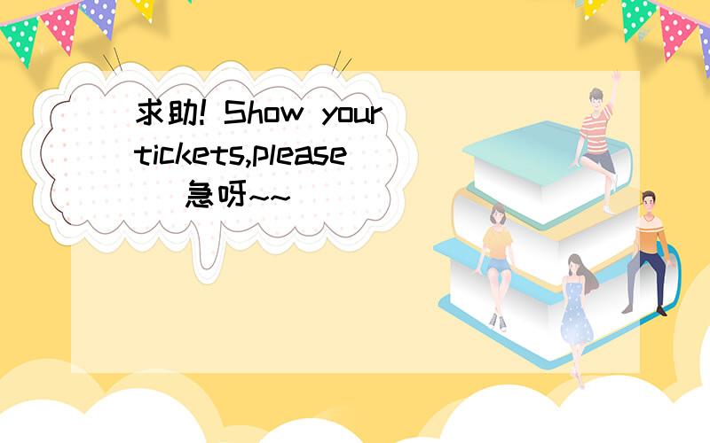 求助! Show your tickets,please． 急呀~~