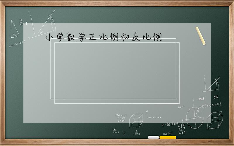 小学数学正比例和反比例