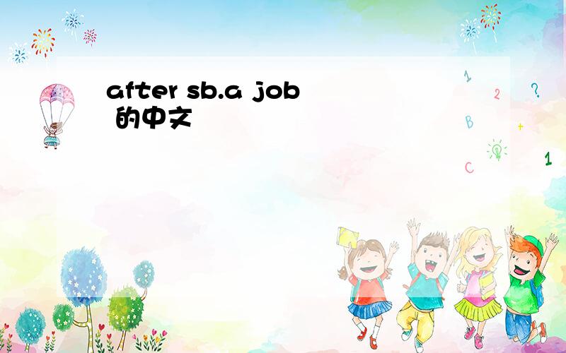 after sb.a job 的中文