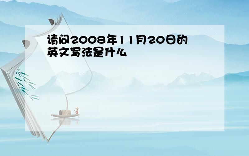 请问2008年11月20日的英文写法是什么