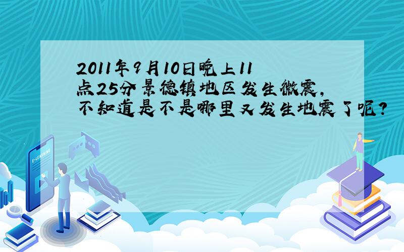 2011年9月10日晚上11点25分景德镇地区发生微震,不知道是不是哪里又发生地震了呢?