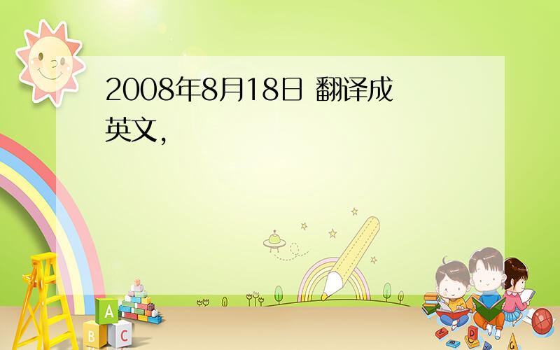 2008年8月18日 翻译成英文,