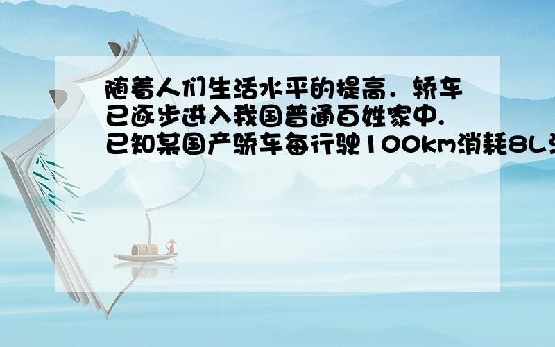 随着人们生活水平的提高．轿车已逐步进入我国普通百姓家中.已知某国产骄车每行驶100km消耗8L汽油,汽