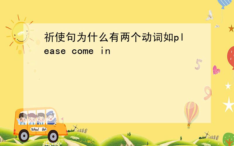 祈使句为什么有两个动词如please come in