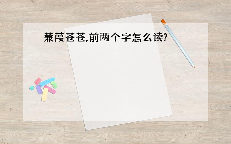 蒹葭苍苍,前两个字怎么读?