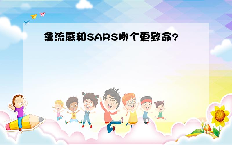 禽流感和SARS哪个更致命?