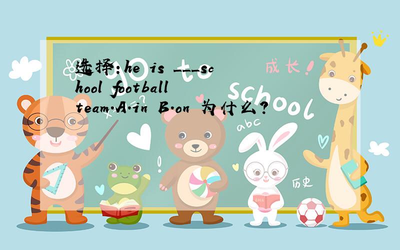 选择：he is ___school football team.A.in B.on 为什么?