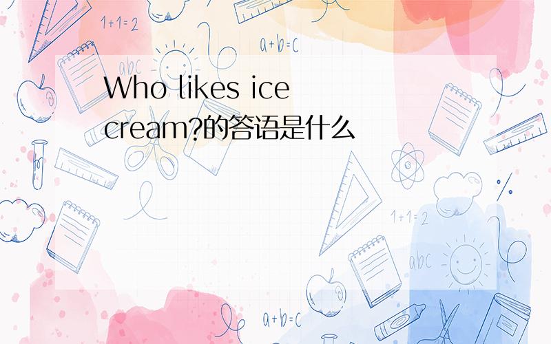 Who likes ice cream?的答语是什么