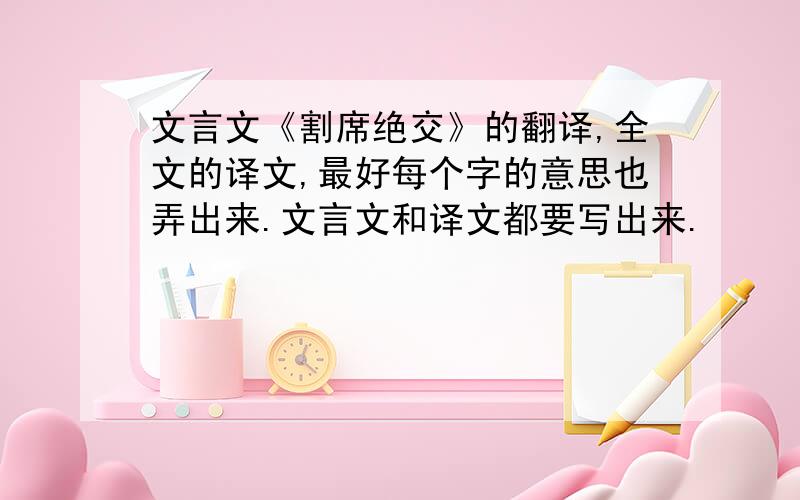 文言文《割席绝交》的翻译,全文的译文,最好每个字的意思也弄出来.文言文和译文都要写出来.