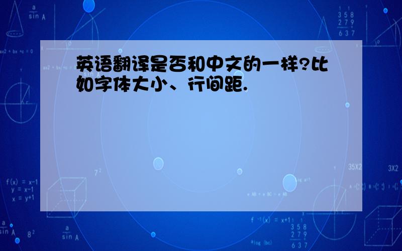 英语翻译是否和中文的一样?比如字体大小、行间距.