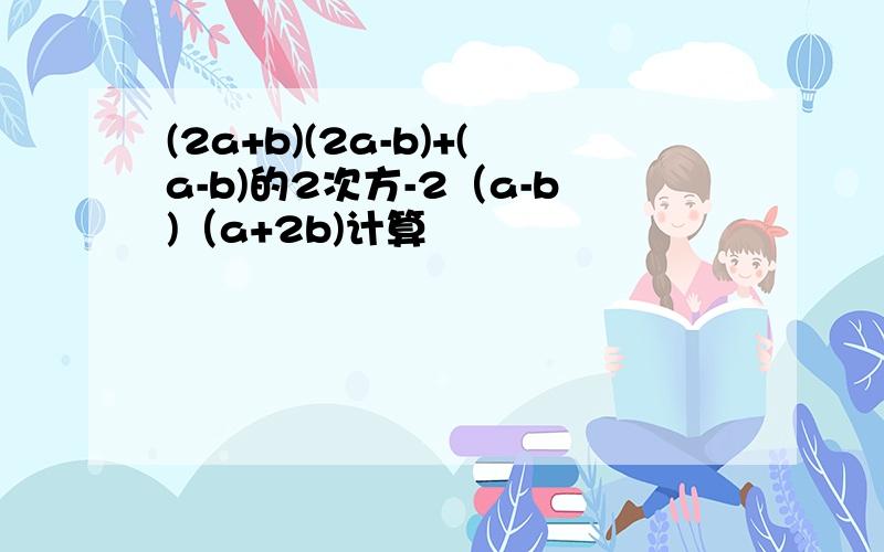 (2a+b)(2a-b)+(a-b)的2次方-2（a-b)（a+2b)计算