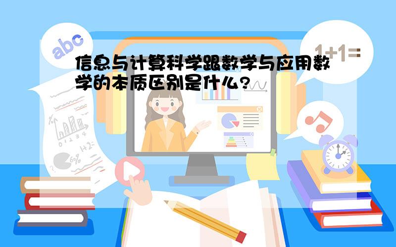 信息与计算科学跟数学与应用数学的本质区别是什么?