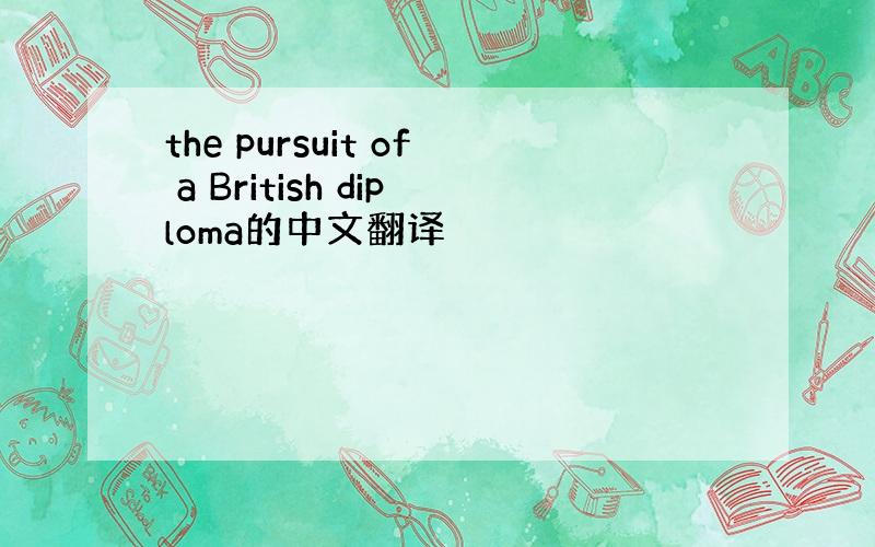 the pursuit of a British diploma的中文翻译