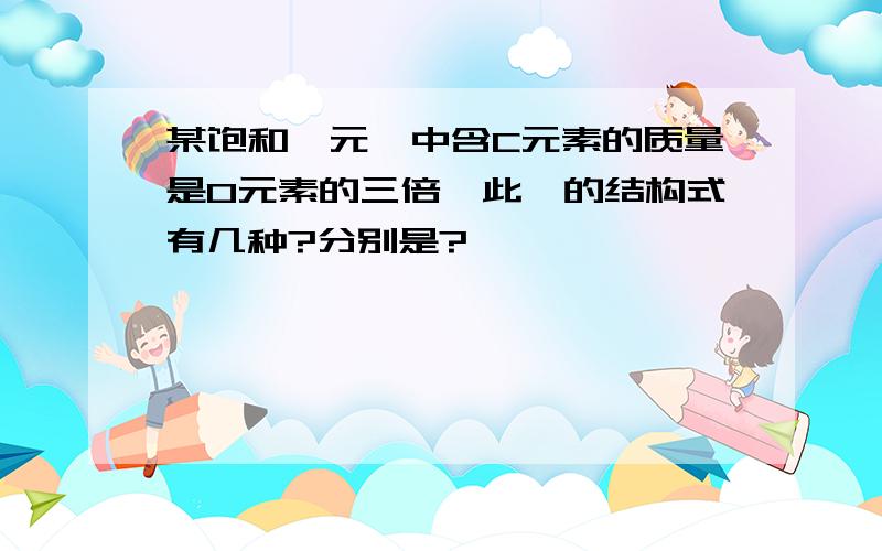 某饱和一元醛中含C元素的质量是O元素的三倍,此醛的结构式有几种?分别是?