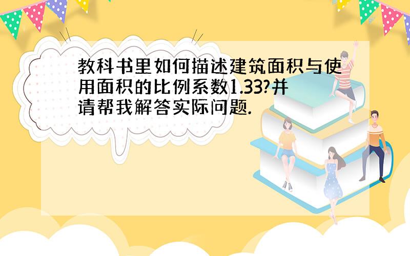 教科书里如何描述建筑面积与使用面积的比例系数1.33?并请帮我解答实际问题.