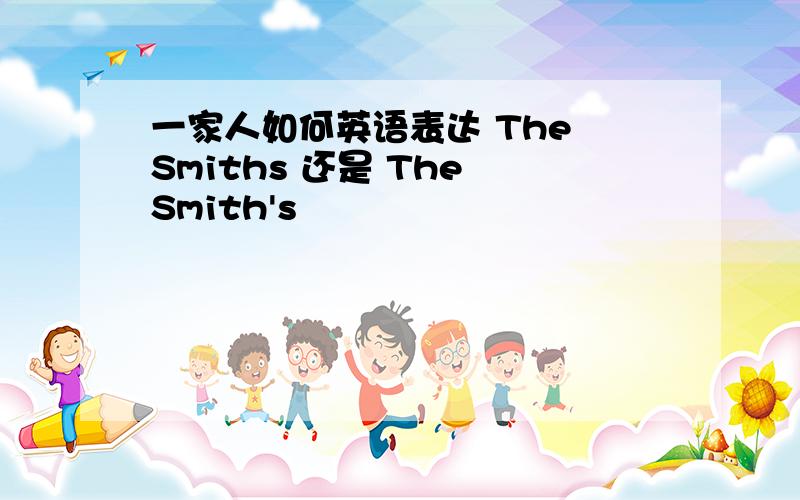 一家人如何英语表达 The Smiths 还是 The Smith's