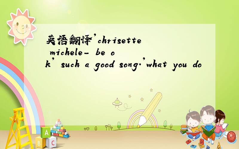 英语翻译'chrisette michele- be ok' such a good song.'what you do