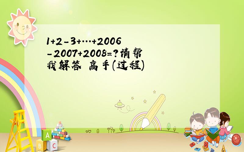 1+2-3+...+2006-2007+2008=?请帮我解答 高手(过程)