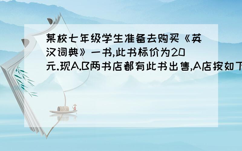 某校七年级学生准备去购买《英汉词典》一书,此书标价为20元.现A.B两书店都有此书出售,A店按如下方法促销