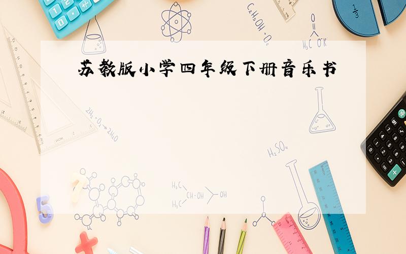 苏教版小学四年级下册音乐书