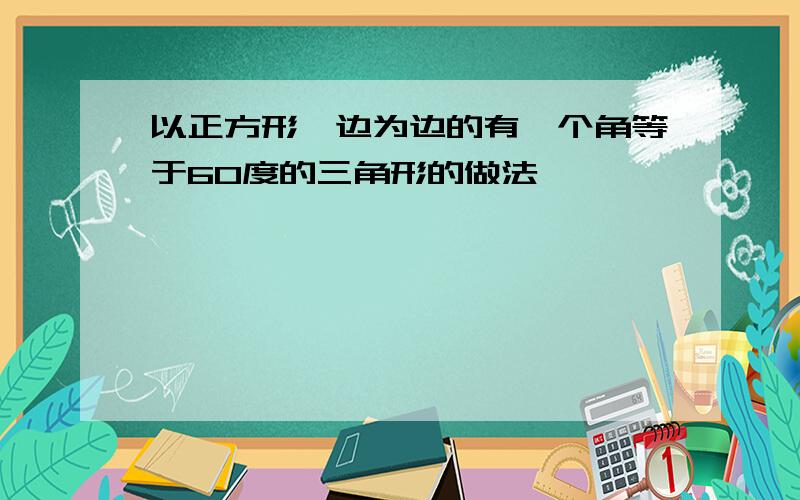 以正方形一边为边的有一个角等于60度的三角形的做法