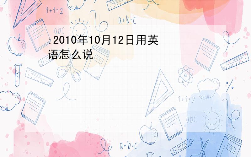 :2010年10月12日用英语怎么说