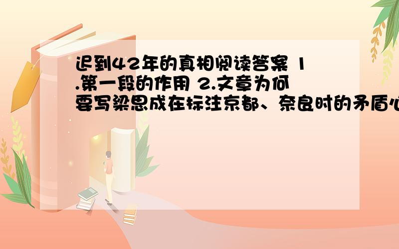 迟到42年的真相阅读答案 1.第一段的作用 2.文章为何要写梁思成在标注京都、奈良时的矛盾心理?