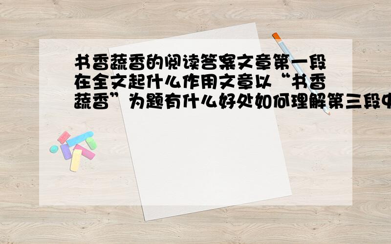 书香蔬香的阅读答案文章第一段在全文起什么作用文章以“书香蔬香”为题有什么好处如何理解第三段中的“将蔬香与书香联系在一起的