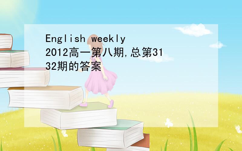 English weekly2012高一第八期,总第3132期的答案