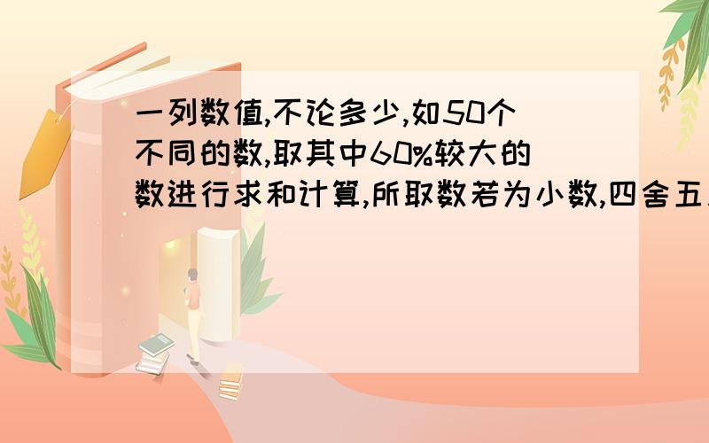 一列数值,不论多少,如50个不同的数,取其中60%较大的数进行求和计算,所取数若为小数,四舍五入.=SUM(IF(A1: