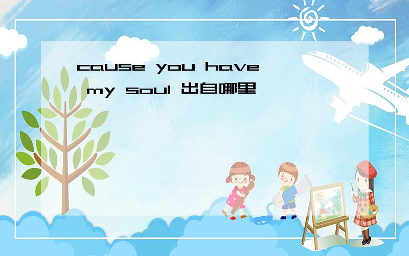 cause you have my soul 出自哪里