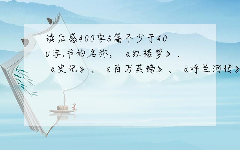 读后感400字5篇不少于400字,书的名称：《红楼梦》、《史记》、《百万英镑》、《呼兰河传》、《城南旧事》,我会额外加分