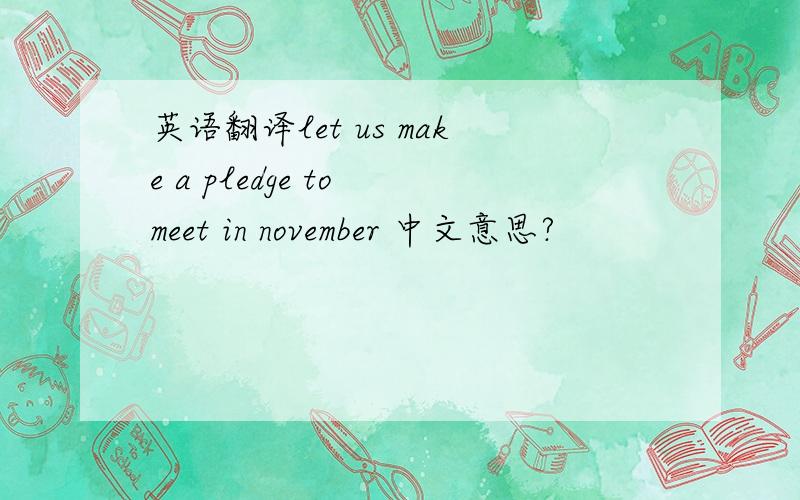 英语翻译let us make a pledge to meet in november 中文意思?