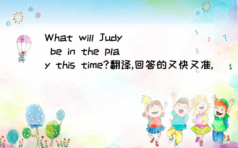 What will Judy be in the play this time?翻译,回答的又快又准,