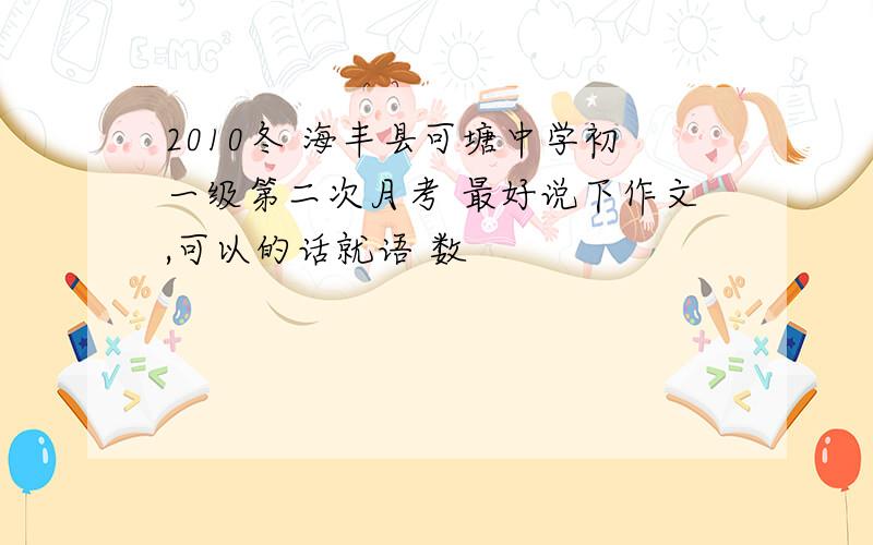 2010冬 海丰县可塘中学初一级第二次月考 最好说下作文,可以的话就语 数