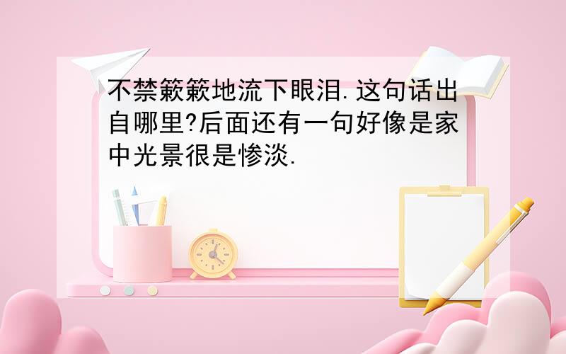 不禁簌簌地流下眼泪.这句话出自哪里?后面还有一句好像是家中光景很是惨淡.