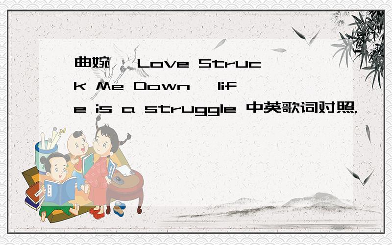 曲婉婷 Love Struck Me Down ,life is a struggle 中英歌词对照.