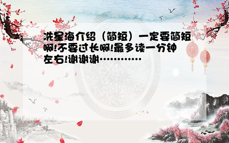 冼星海介绍（简短）一定要简短啊!不要过长啊!最多读一分钟左右!谢谢谢…………