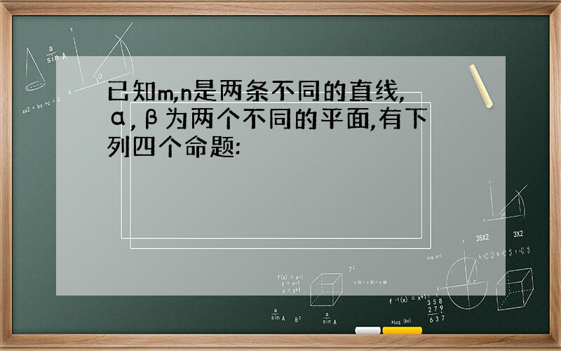 已知m,n是两条不同的直线,α,β为两个不同的平面,有下列四个命题: