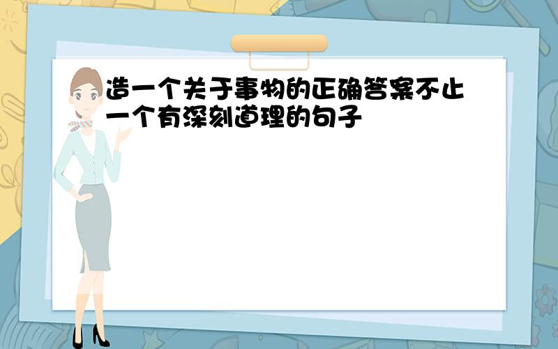 造一个关于事物的正确答案不止一个有深刻道理的句子