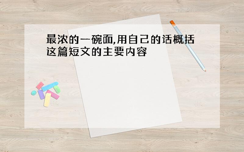 最浓的一碗面,用自己的话概括这篇短文的主要内容