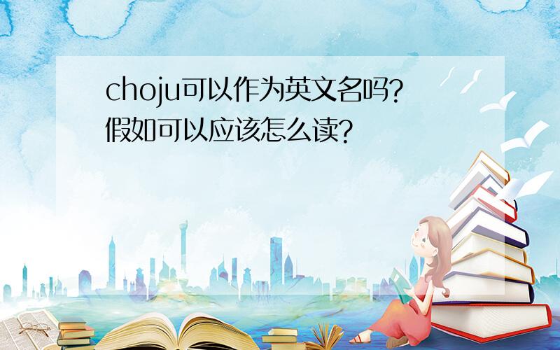 choju可以作为英文名吗?假如可以应该怎么读?