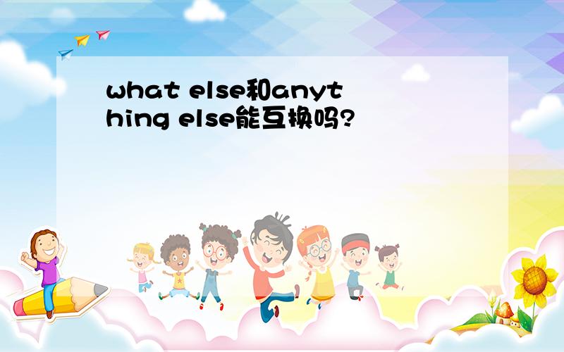 what else和anything else能互换吗?