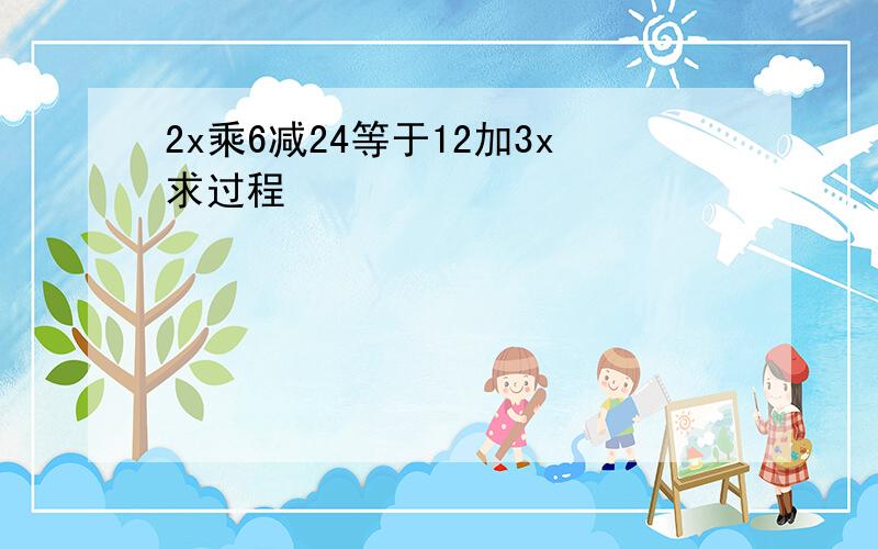 2x乘6减24等于12加3x求过程